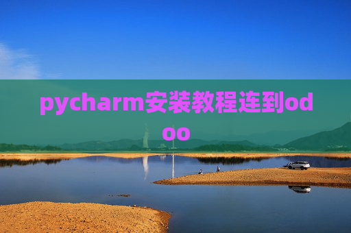 pycharm安装教程连到odoo