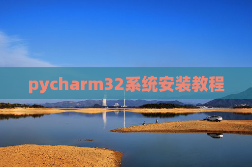 pycharm32系统安装教程